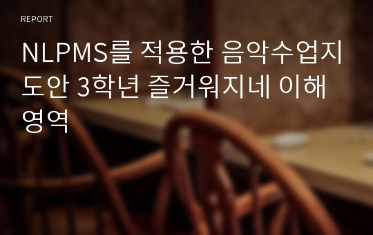 NLPMS를 적용한 음악수업지도안 3학년 즐거워지네 이해영역