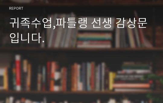 귀족수업,파틀랭 선생 감상문입니다.