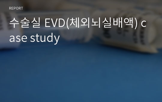 수술실 EVD(체외뇌실배액) case study