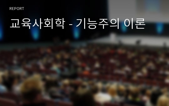 교육사회학 - 기능주의 이론