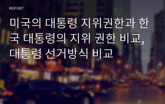 미국의 대통령 지위권한과 한국 대통령의 지위 권한 비교, 대통령 선거방식 비교