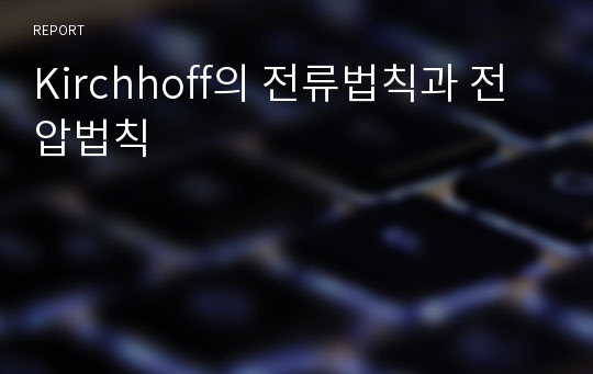 Kirchhoff의 전류법칙과 전압법칙