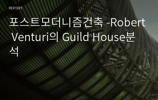 포스트모더니즘건축 -Robert Venturi의 Guild House분석