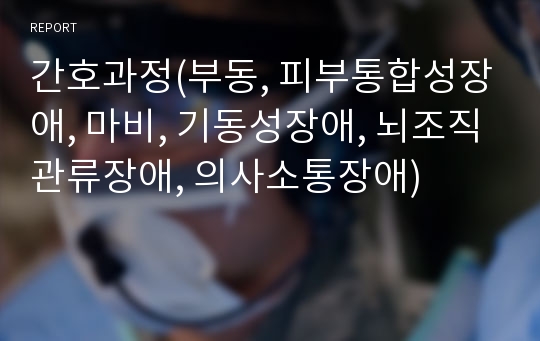 간호과정(부동, 피부통합성장애, 마비, 기동성장애, 뇌조직관류장애, 의사소통장애)