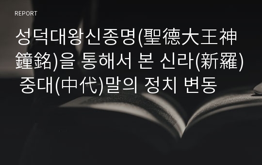 성덕대왕신종명(聖德大王神鐘銘)을 통해서 본 신라(新羅) 중대(中代)말의 정치 변동