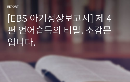 [EBS 아기성장보고서] 제 4편 언어습득의 비밀. 소감문입니다.