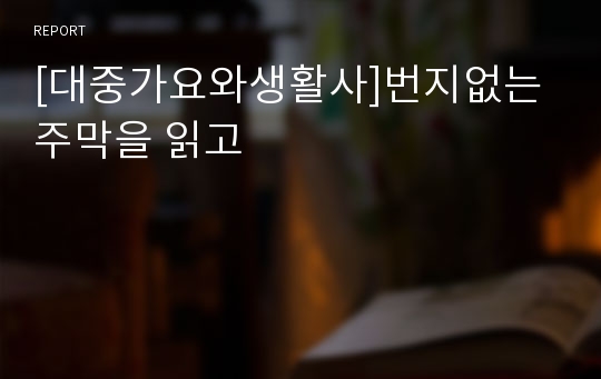 [대중가요와생활사]번지없는 주막을 읽고