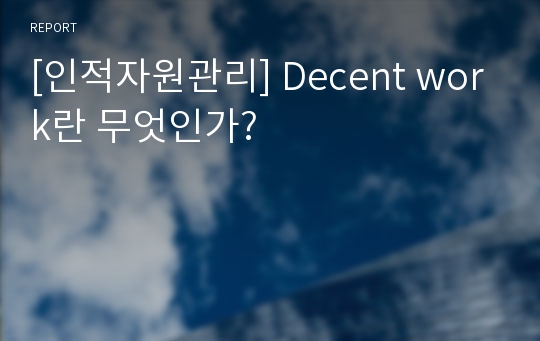 [인적자원관리] Decent work란 무엇인가?