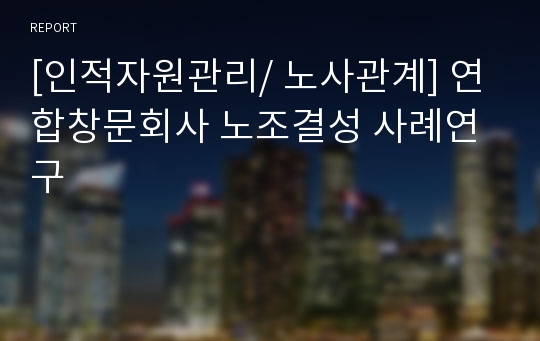 [인적자원관리/ 노사관계] 연합창문회사 노조결성 사례연구