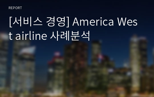 [서비스 경영] America West airline 사례분석