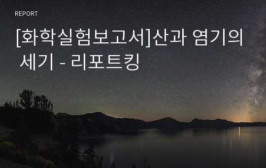 [화학실험보고서]산과 염기의 세기 - 리포트킹