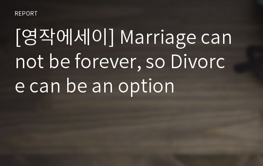 [영작에세이] Marriage cannot be forever, so Divorce can be an option