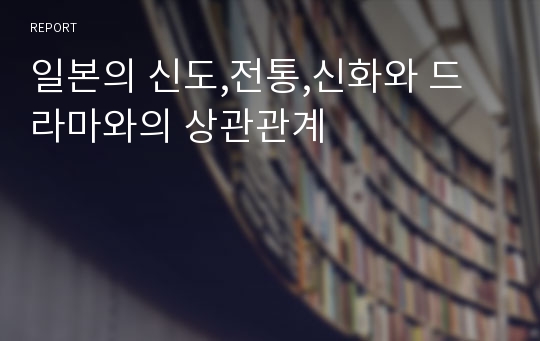 일본의 신도,전통,신화와 드라마와의 상관관계