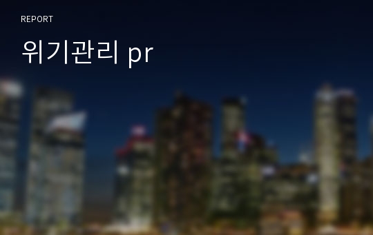 위기관리 pr