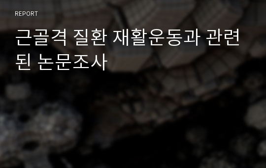 근골격 질환 재활운동과 관련된 논문조사