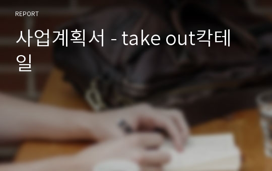 사업계획서 - take out칵테일