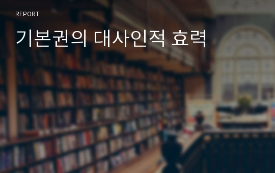 기본권의 대사인적 효력