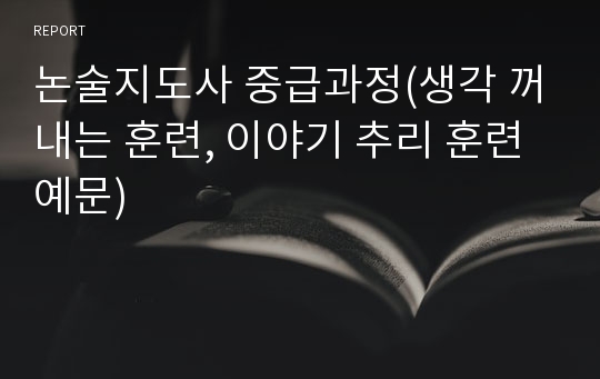 논술지도사 중급과정(생각 꺼내는 훈련, 이야기 추리 훈련 예문)