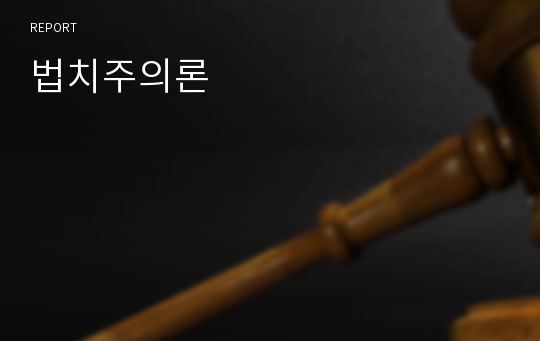 법치주의론