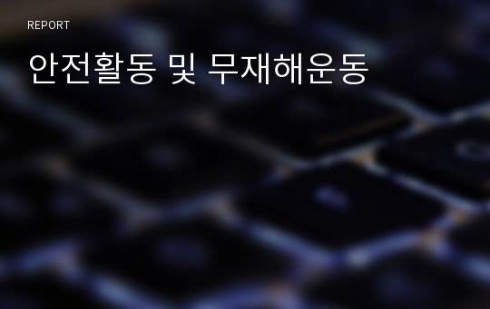 안전활동 및 무재해운동