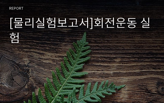 [물리실험보고서]회전운동 실험