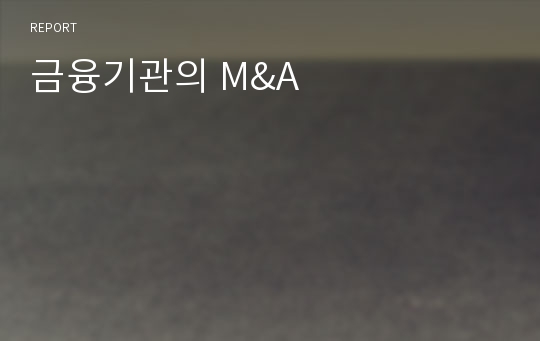 금융기관의 M&amp;A