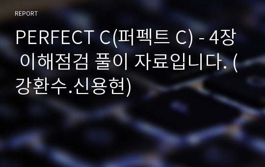 PERFECT C(퍼펙트 C) - 4장 이해점검 풀이 자료입니다. (강환수.신용현)