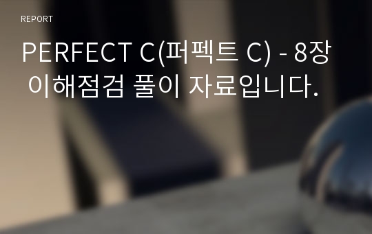 PERFECT C(퍼펙트 C) - 8장 이해점검 풀이 자료입니다.