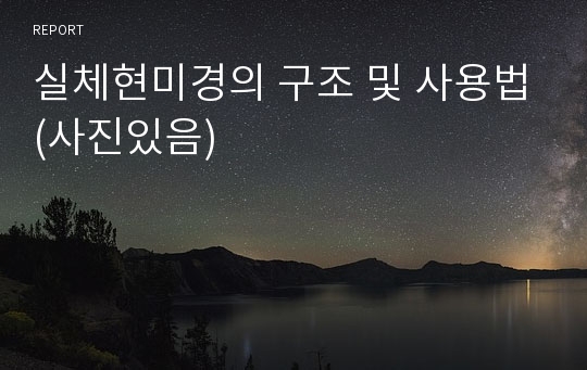 실체현미경의 구조 및 사용법(사진있음)