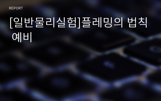 [일반물리실험]플레밍의 법칙 예비