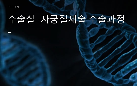 수술실 -자궁절제술 수술과정-