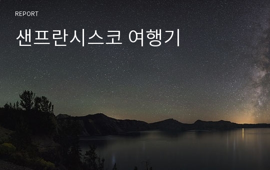 샌프란시스코 여행기