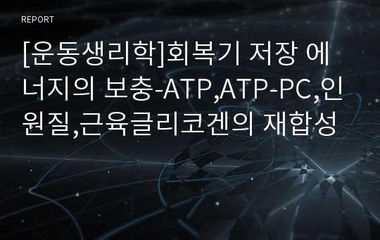 [운동생리학]회복기 저장 에너지의 보충-ATP,ATP-PC,인원질,근육글리코겐의 재합성