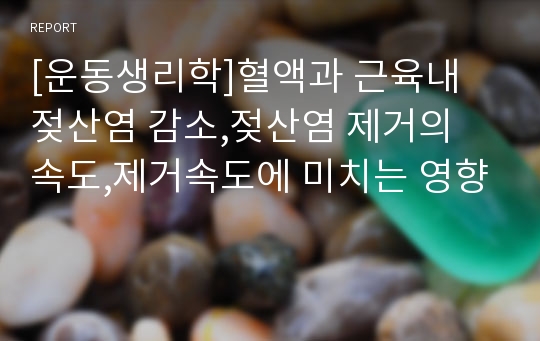 [운동생리학]혈액과 근육내 젖산염 감소,젖산염 제거의 속도,제거속도에 미치는 영향