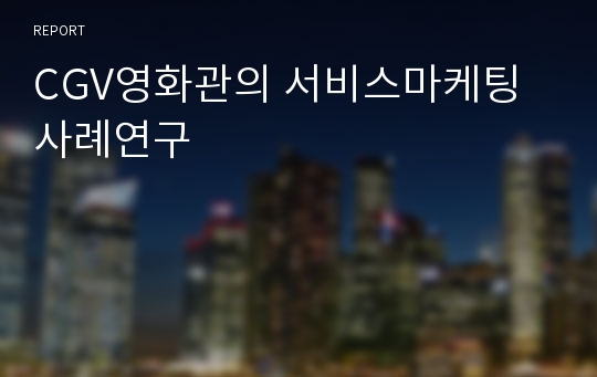 CGV의 서비스마케팅 사례연구