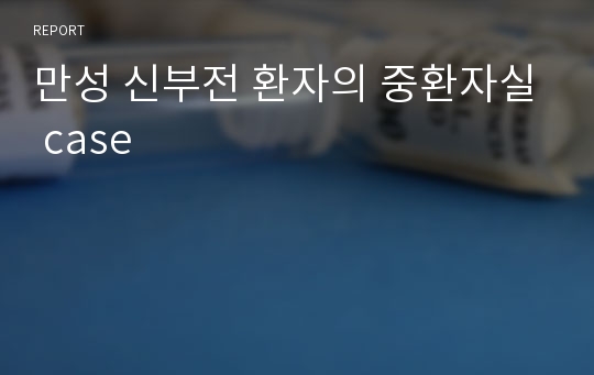 만성 신부전 환자의 중환자실 case