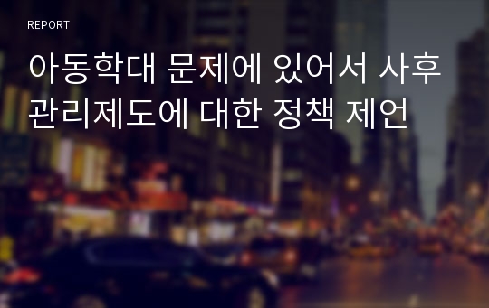 아동학대 문제에 있어서 사후관리제도에 대한 정책 제언