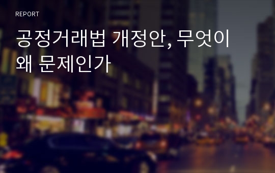 공정거래법 개정안, 무엇이 왜 문제인가