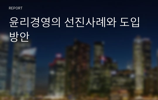 윤리경영의 선진사례와 도입방안