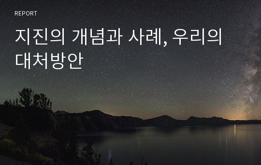 지진의 개념과 사례, 우리의 대처방안