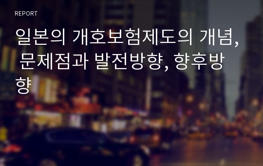 일본의 개호보험제도의 개념, 문제점과 발전방향, 향후방향