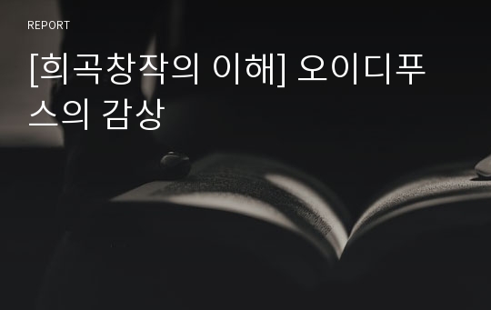 [희곡창작의 이해] 오이디푸스의 감상