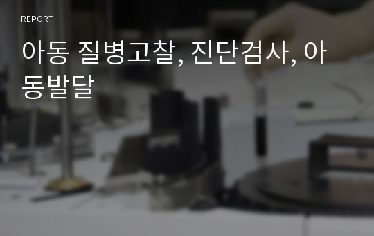 아동 질병고찰, 진단검사, 아동발달