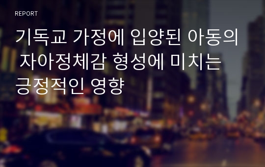 기독교 가정에 입양된 아동의 자아정체감 형성에 미치는 긍정적인 영향