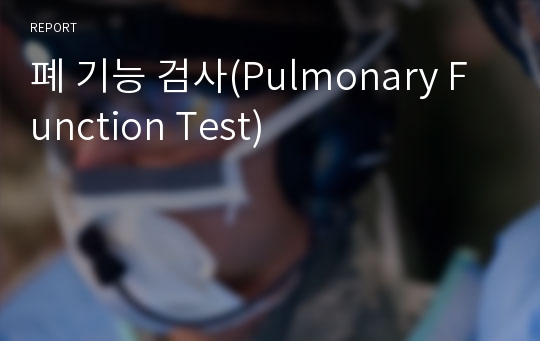 폐 기능 검사(Pulmonary Function Test)