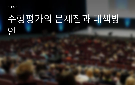 수행평가의 문제점과 대책방안