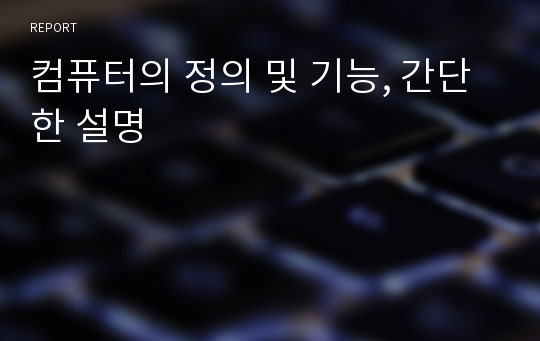 컴퓨터의 정의 및 기능, 간단한 설명