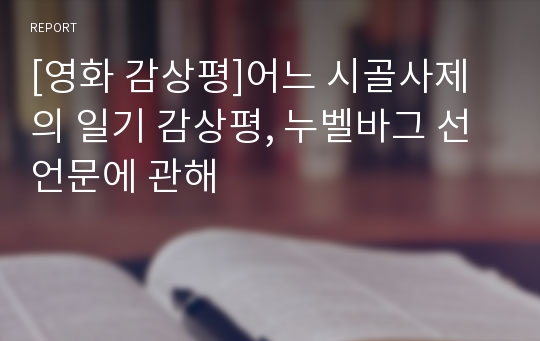 [영화 감상평]어느 시골사제의 일기 감상평, 누벨바그 선언문에 관해