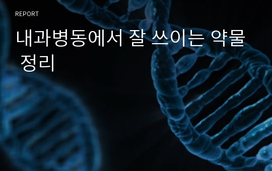 내과병동에서 잘 쓰이는 약물 정리