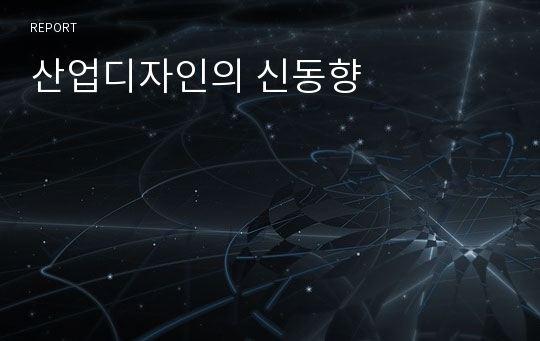 산업디자인의 신동향